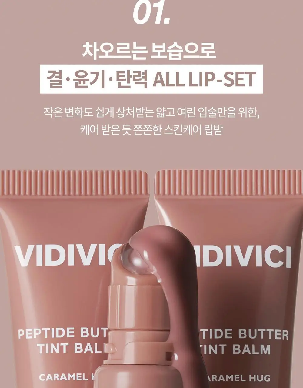 [미니틴트 증정기획] 비디비치 펩타이드 버터 틴트밤 기획/단품 상세페이지 20